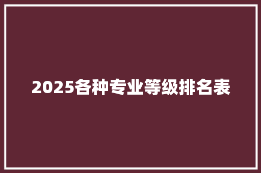 2025各种专业等级排名表