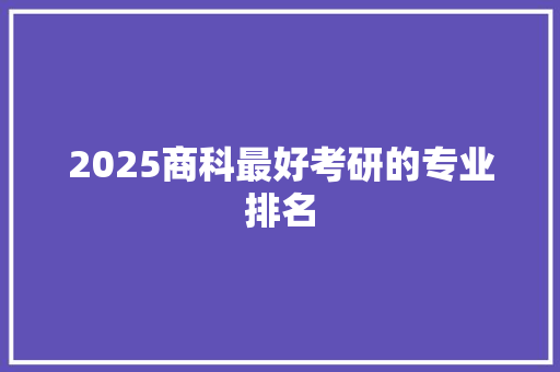2025商科最好考研的专业排名