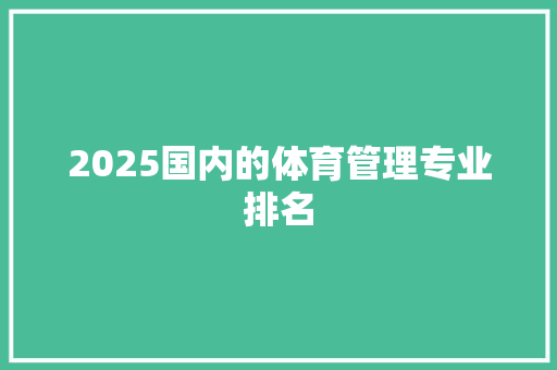 2025国内的体育管理专业排名