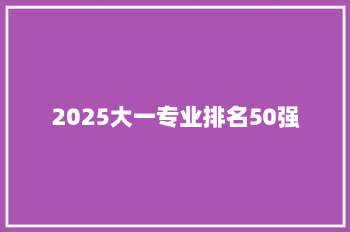 2025大一专业排名50强