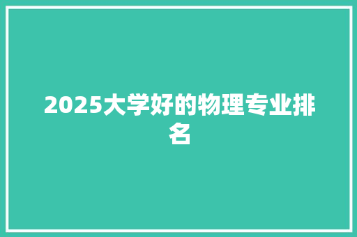 2025大学好的物理专业排名