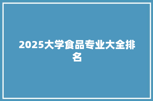 2025大学食品专业大全排名