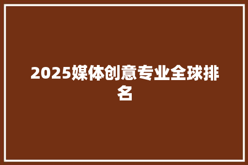 2025媒体创意专业全球排名