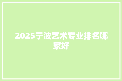 2025宁波艺术专业排名哪家好