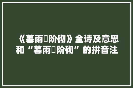《暮雨濛阶砌》全诗及意思和“暮雨濛阶砌”的拼音注释 诗词鉴赏