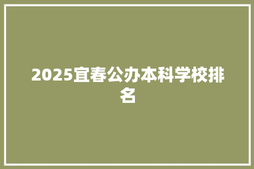 2025宜春公办本科学校排名