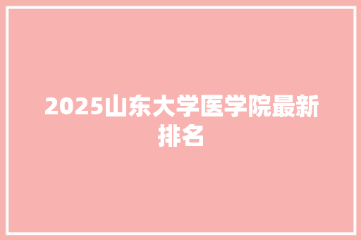 2025山东大学医学院最新排名