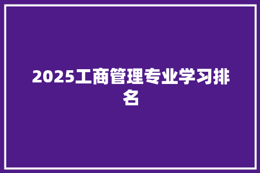 2025工商管理专业学习排名 诗词体裁