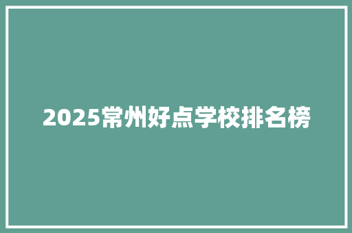 2025常州好点学校排名榜
