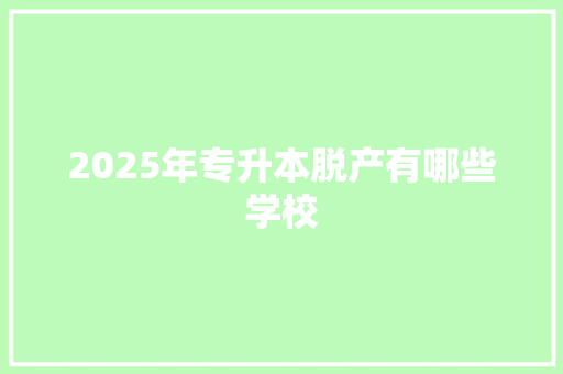 2025年专升本脱产有哪些学校