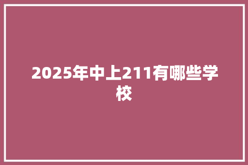2025年中上211有哪些学校