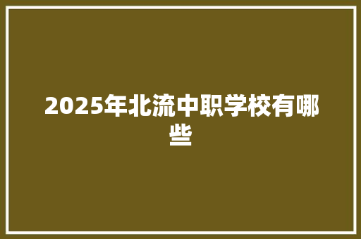 2025年北流中职学校有哪些