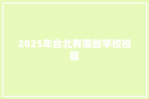 2025年台北有哪些学校校服