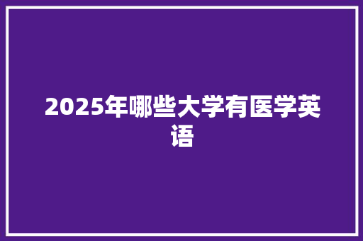 2025年哪些大学有医学英语