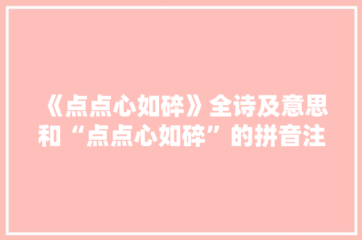 《点点心如碎》全诗及意思和“点点心如碎”的拼音注释