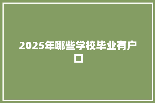 2025年哪些学校毕业有户口