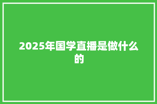 2025年国学直播是做什么的