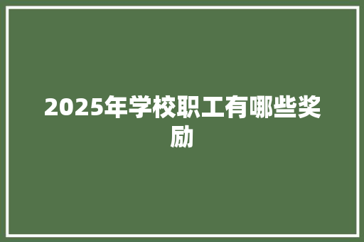 2025年学校职工有哪些奖励