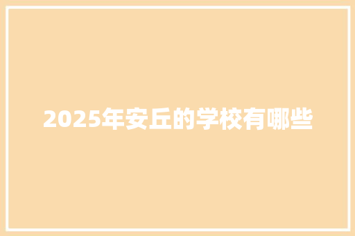 2025年安丘的学校有哪些