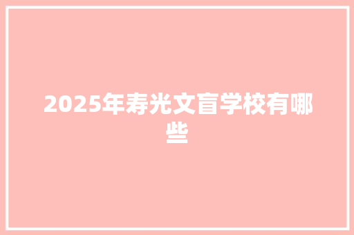 2025年寿光文盲学校有哪些