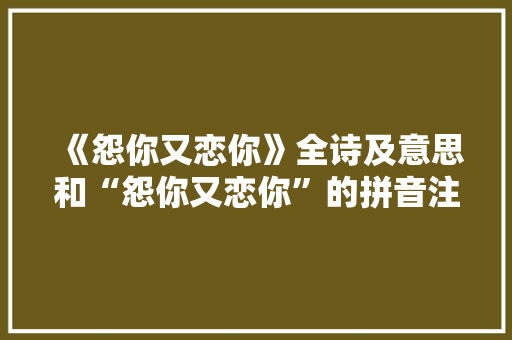 《怨你又恋你》全诗及意思和“怨你又恋你”的拼音注释 诗词鉴赏