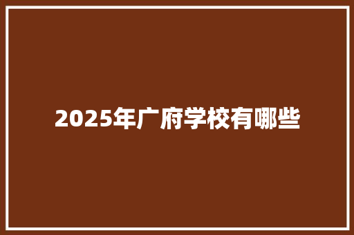 2025年广府学校有哪些