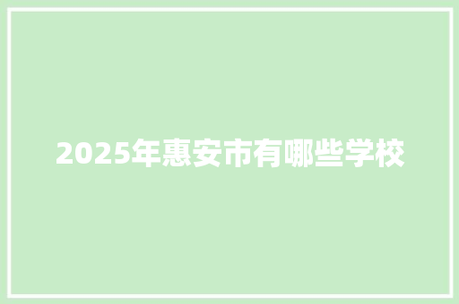 2025年惠安市有哪些学校