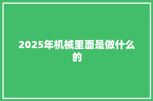 2025年机械里面是做什么的