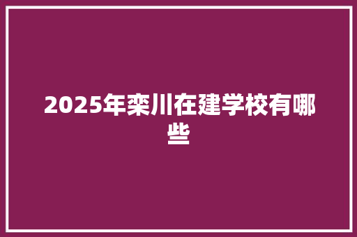 2025年栾川在建学校有哪些