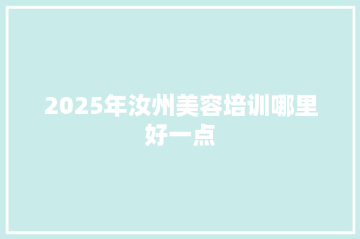 2025年汝州美容培训哪里好一点