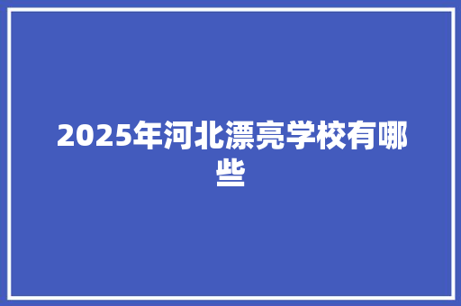 2025年河北漂亮学校有哪些