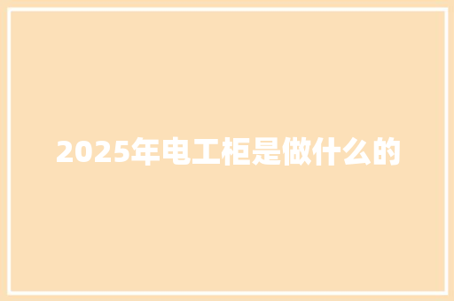 2025年电工柜是做什么的