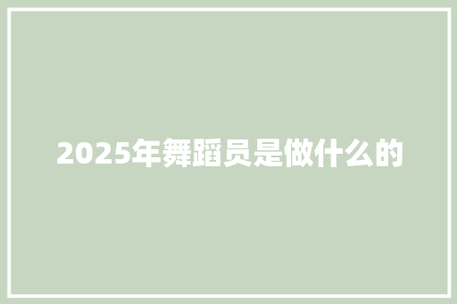 2025年舞蹈员是做什么的