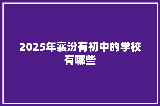2025年襄汾有初中的学校有哪些