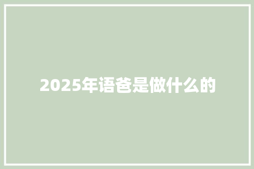 2025年语爸是做什么的