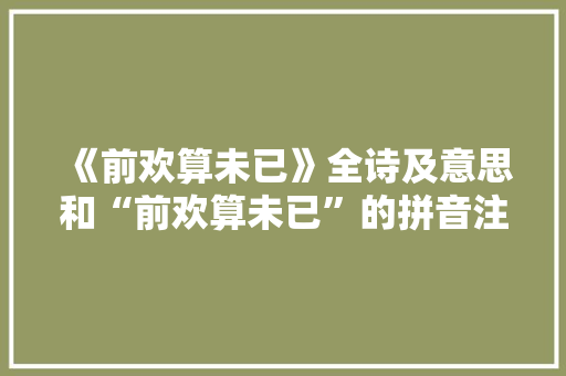 《前欢算未已》全诗及意思和“前欢算未已”的拼音注释