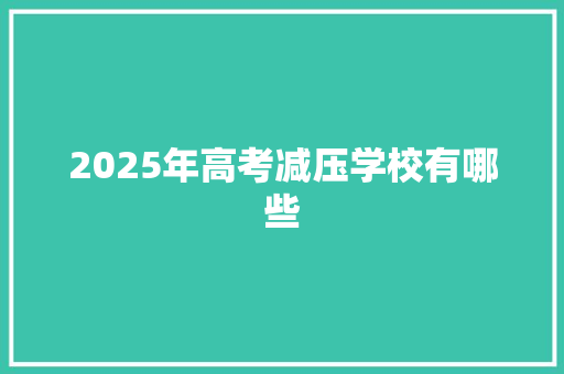 2025年高考减压学校有哪些 社交媒体
