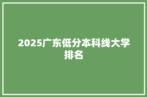 2025广东低分本科线大学排名 诗词鉴赏
