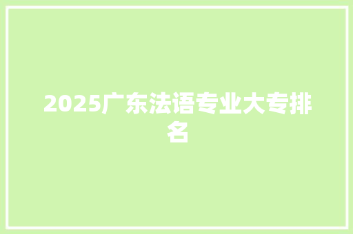 2025广东法语专业大专排名