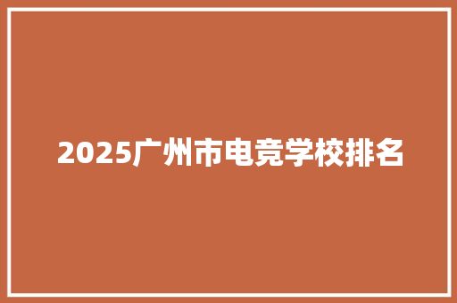 2025广州市电竞学校排名