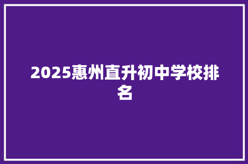 2025惠州直升初中学校排名