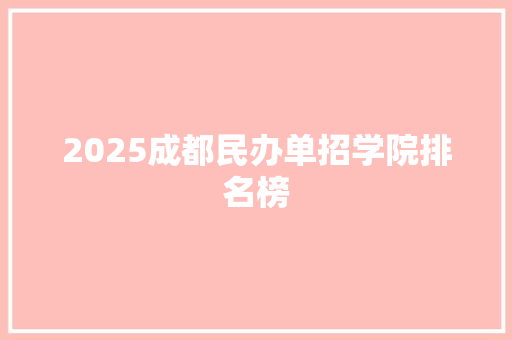 2025成都民办单招学院排名榜