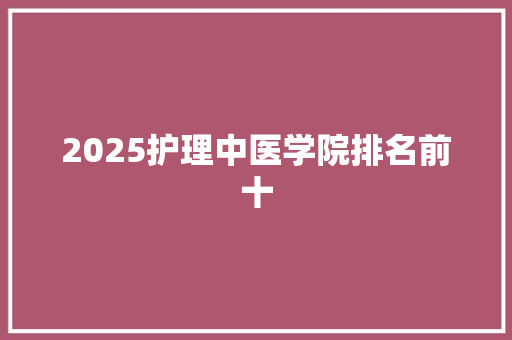 2025护理中医学院排名前十