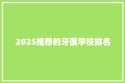 2025推荐的牙医学校排名