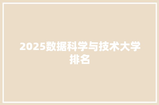2025数据科学与技术大学排名