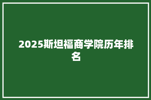 2025斯坦福商学院历年排名