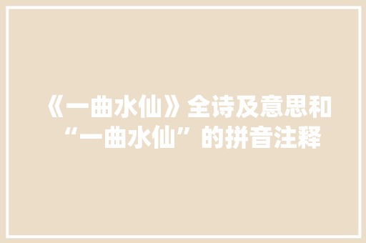 《一曲水仙》全诗及意思和“一曲水仙”的拼音注释