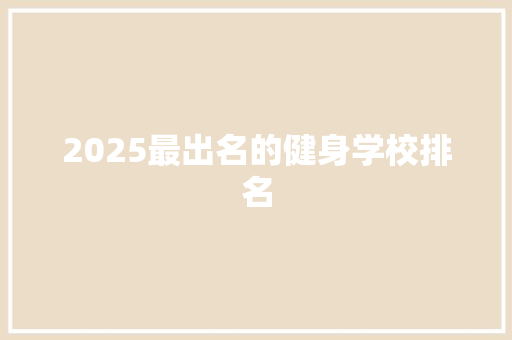 2025最出名的健身学校排名