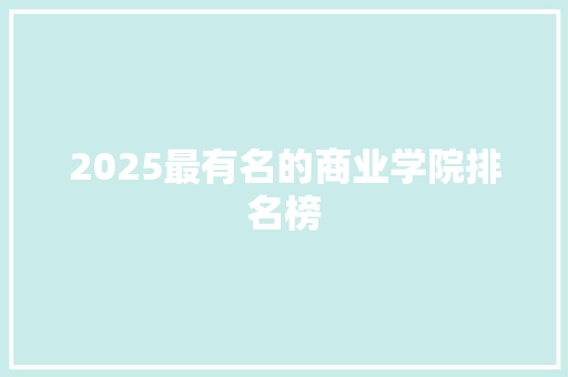 2025最有名的商业学院排名榜
