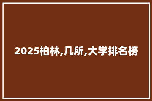 2025柏林,几所,大学排名榜